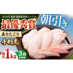 ありたどり 手羽先 計1kg