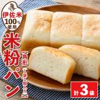 isa763 伊佐米100%米粉パン 角形3袋