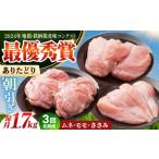 ありたどり 3種盛り合わせ 計1.7kg