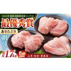 ありたどり 3種盛り合わせ 計1.7kg