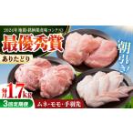 ありたどり よりどりセット A ムネ モモ 手羽先