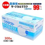 マスク 日本製 医療用 サージカルマスク リラテクト 300枚