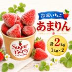 あまりん 冷凍いちご 2kg