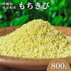 もちきび 400g×2袋