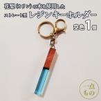 花梨 カリンの木を使用したストレート型レジン