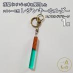 花梨 カリンの木を使用したストレート型レジン