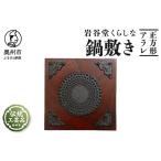 岩谷堂くらしな 正方形 アラレ 岩谷堂箪笥職人製作
