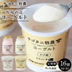 牧場直送 サゴタニ牧農 ヨーグルト16個 4種×4