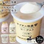 牧場直送 サゴタニ牧農 ヨーグルト16個 4種×4