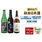 日本酒飲み比べセット 720ml×3本