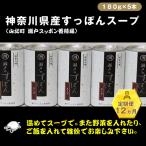 産すっぽんスープ 180g×5本