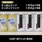 すっぽんスープ 180g×5本+すっぽんドリンク5本