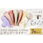 Organic Cotton レギュラー ライナー 7色セット