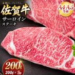 佐賀牛 サーロインステーキ 200g×1枚