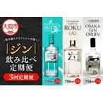 ふるさと納税 【3回定期便】毎月違うクラフトジンが届く♪ジン飲み比べ定期便 (1回目)翠ジン/(2回目)ＲＯＫＵ(六)/(3回目)OSAKA GiN ORIJIN_OS99.. 大阪府大阪市