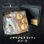 イタリアビスコッティアソート こだわりの逸品