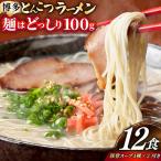 豚骨ラーメン とんこつ 豚骨 麺1袋100g 12食