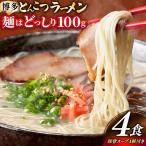 ふるさと納税 豚骨ラーメン とんこつ 豚骨 麺1袋100g 4食 スープ 4種類 豚骨ラーメン 福岡県宇美町