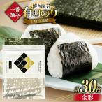 焼海苔 一番摘み 福岡 有明のり 全形 10枚×3