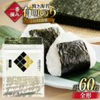 焼海苔 一番摘み 福岡 有明のり 全形10枚×6