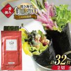 焼海苔 一番摘み 福岡 有明のり 16枚×2袋