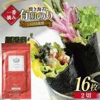 焼海苔 一番摘み 福岡 有明のり 16枚