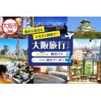 大阪楽遊PREMIUMパス付き 日本旅行