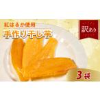 ふるさと納税 【 紅はるか 】 つぼまるの干し芋 3袋 ほしいも 干し芋 大阪府松原市