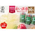 赤い誘惑りんごジュース 195g×30缶
