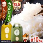 令和7年産 お米の食べ比べセット さがびより