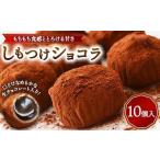 和風チョコレート菓子 ※離島への配送不可