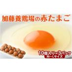 加藤養鶏場の赤たまご M~Lサイズ 27個+割れ補償3個