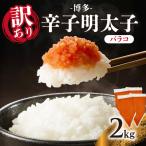 訳あり 博多辛子明太子バラコ 2kg