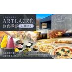 アルトラーチェ お食事券 2 000円分