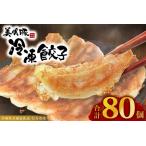 冷凍餃子 80個