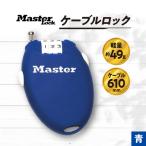 ケーブルロック 1559JADBLU 青