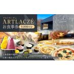 アルトラーチェ お食事券 9,000円分