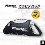 カラビナロック 1555JADBLK 黒