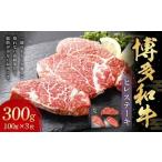 博多和牛 ヒレステーキ 約300g