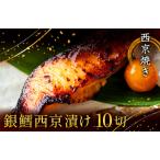 西京漬け 西京焼き 切り身 10切れ 冷凍 銀だら 魚 魚類 鱈 詰め合わせ