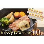 まぐろトロステーキ 10袋セット 小分け