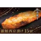 西京漬け 西京焼き 切り身 15切れ