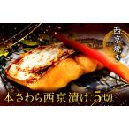 西京漬け 西京焼き 切り身 5切れ