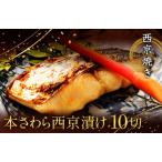 西京漬け 西京焼き 切り身 10切れ