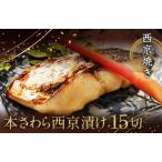 西京漬け 西京焼き 切り身 15切れ
