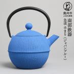 南部鉄器 急須 手まり ジャパンブルー 0.5L
