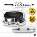 ポータブルパーソナルセーフ 5900JADWHT