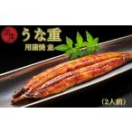 うな重用蒲焼 並 2人前