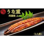 うな重用蒲焼 上 2人前