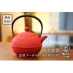 ふるさと納税 南部鉄器 急須 アーガ